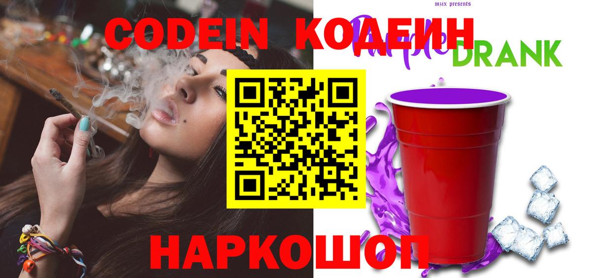 Кодеин Purple Drank  Кодеин напиток Lean (лин)  Слободской  Вход с VPN 